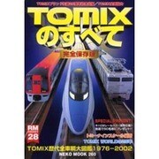 TOMIXのすべて 完全保存版（NEKO MOOK 260 RM POCKET 28） [ムックその他]