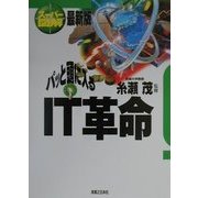 スーパー図解 パッと頭に入るIT革命(実日ビジネス) [単行本]