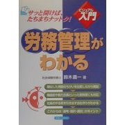 ビジュアルde入門 労務管理がわかる(実日ビジネス) [単行本]