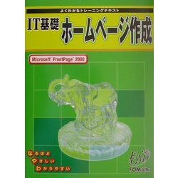 よくわかるトレーニングテキスト IT基礎ホームページ作成―Microsoft FrontPage2000(FPTO128) [単行本]