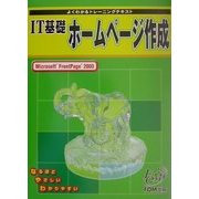 よくわかるトレーニングテキスト IT基礎ホームページ作成―Microsoft FrontPage2000(FPTO128) [単行本]