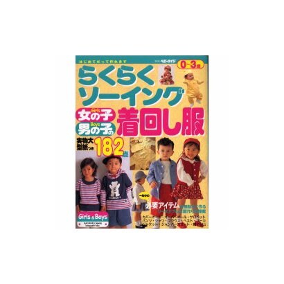 らくらくソーイング 女の子・男の子の着回し服－はじめてだって作れます 0～3歳（別冊ベビーエイジ） [ムックその他]
