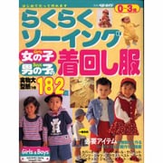 らくらくソーイング 女の子・男の子の着回し服－はじめてだって作れます 0～3歳（別冊ベビーエイジ） [ムックその他]