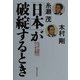 「日本」が破綻するとき―先送り国家の行く末を問う [単行本]