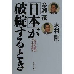「日本」が破綻するとき―先送り国家の行く末を問う [単行本]