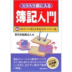 スラスラ頭に入る簿記入門―85のポイントで覚える基本完全マスター法(実日ビジネス) [単行本]