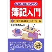 スラスラ頭に入る簿記入門―85のポイントで覚える基本完全マスター法(実日ビジネス) [単行本]