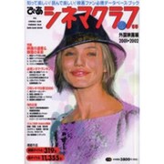 ぴあシネマクラブ 2001-2002 2 外国映画編（Pia mooks） [ムックその他]