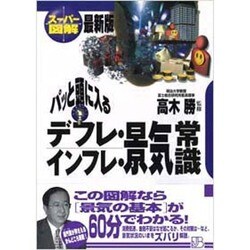 スーパー図解 パッと頭に入るデフレ・インフレ・景気常識(実日ビジネス) [単行本]