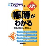 帳簿がわかる―ビジュアルde入門(実日ビジネス) [単行本]