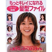 もっとキレイになれる髪型ファイル '01～'02秋冬（Miss Books） [ムックその他]