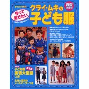 クライ・ムキの作って着せたい子ども服 春夏決定版（婦人生活家庭シリーズ） [ムックその他]