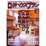 ログハウスプラン Vol.30（婦人生活ベストシリーズ） [ムックその他]