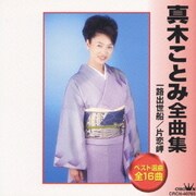 真木ことみ全曲集