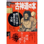 古神道の本－甦る太古神と秘教霊学の全貌（NEW SIGHT MOOK Books Esoterica 10） [全集叢書]