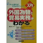 ビジュアルde入門 外国為替と貿易実務がわかる(実日ビジネス) [単行本]