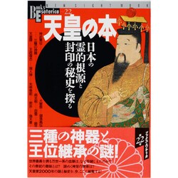 天皇の本－日本の霊的根源と封印の秘史を探る（NEW SIGHT MOOK Books Esoterica 22） [ムックその他]