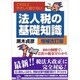 これ以上やさしく書けない 法人税の基礎知識 増補改訂版 [単行本]