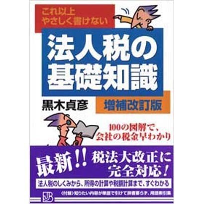 これ以上やさしく書けない 法人税の基礎知識 増補改訂版 [単行本]