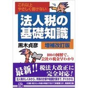 これ以上やさしく書けない 法人税の基礎知識 増補改訂版 [単行本]