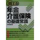 得する年金・介護保険の基礎常識(実日ビジネス) [単行本]