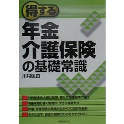 得する年金・介護保険の基礎常識(実日ビジネス) [単行本]