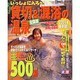 いっしょに入ろっ貸切&混浴の温泉 2001年最新版 全国版（双葉社スーパームック） [ムックその他]