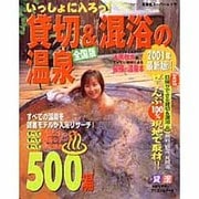 いっしょに入ろっ貸切&混浴の温泉 2001年最新版 全国版（双葉社スーパームック） [ムックその他]