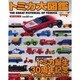 トミカ大図鑑（NEKO MOOK 116） [ムックその他]