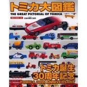 トミカ大図鑑（NEKO MOOK 116） [ムックその他]