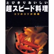 とびきりおいしい超スピード料理－コツのコツが満載（婦人生活ファミリークッキングシリーズ） [ムックその他]