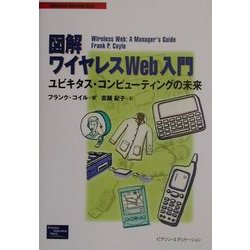 図解ワイヤレスWeb入門―ユビキタス・コンピューティングの未来 [単行本]