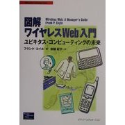 図解ワイヤレスWeb入門―ユビキタス・コンピューティングの未来 [単行本]