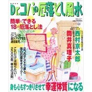 Dr.コパの厄落とし風水－身も心もすっきりさせて幸運体質になる（実用百科） [ムックその他]
