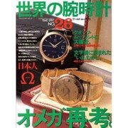 世界の腕時計 NO.26（ワールド・ムック 73） [ムックその他]
