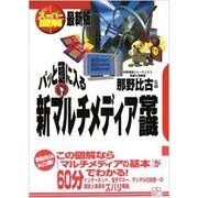 スーパー図解 パッと頭に入る新マルチメディア常識 〔最新版〕 (実日ビジネス) [単行本]