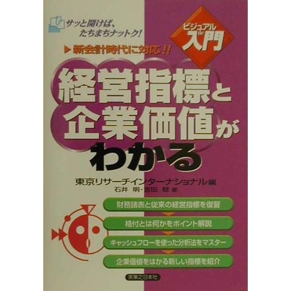 ビジュアルde入門 経営指標と企業価値がわかる(実日ビジネス) [単行本]