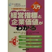ビジュアルde入門 経営指標と企業価値がわかる(実日ビジネス) [単行本]