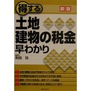 新版 得する土地・建物の税金早わかり(実日ビジネス) [単行本]