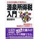 これだけは知っておきたい 源泉所得税入門(実日ビジネス) [単行本]