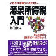 これだけは知っておきたい 源泉所得税入門(実日ビジネス) [単行本]