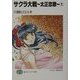 サクラ大戦 太正恋歌〈1〉(富士見ファンタジア文庫) [文庫]