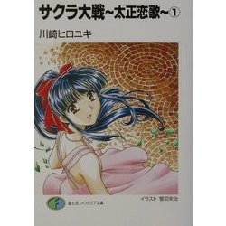 ヨドバシ Com サクラ大戦 太正恋歌 1 富士見ファンタジア文庫 文庫 通販 全品無料配達