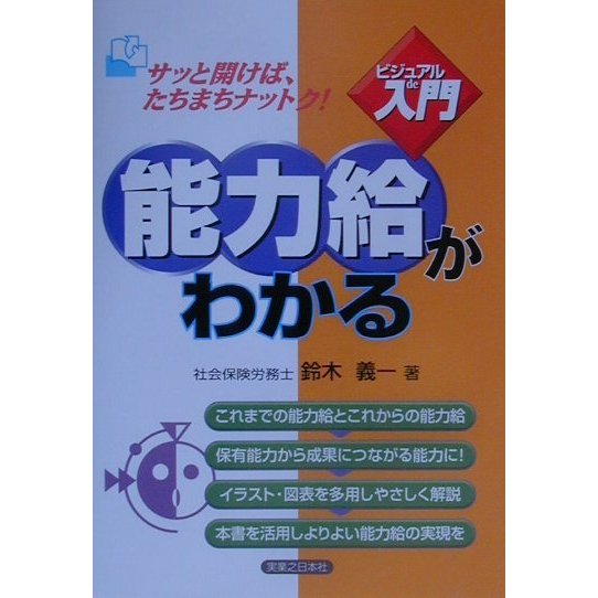 ビジュアルde入門 能力給がわかる(実日ビジネス) [単行本]