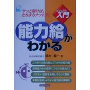 ビジュアルde入門 能力給がわかる(実日ビジネス) [単行本]