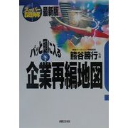 スーパー図解 パッと頭に入る企業再編地図(実日ビジネス) [単行本]