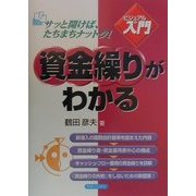 ビジュアルde入門 資金繰りがわかる―サッと開けば、たちまちナットク!(実日ビジネス) [単行本]