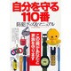 自分を守る110番－防犯グッズ&マニュアル（ワールド・ムック 121） [ムックその他]