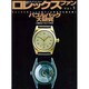 ロレックス・ファン vol.1 [ムックその他]