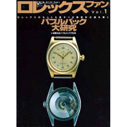 ロレックス・ファン vol.1 [ムックその他]